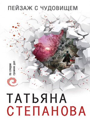 cover image of Пейзаж с чудовищем